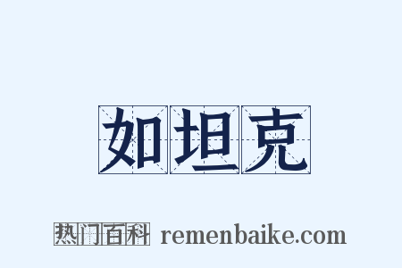 如坦克是什么意思的图片